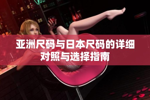 亚洲尺码与日本尺码的详细对照与选择指南