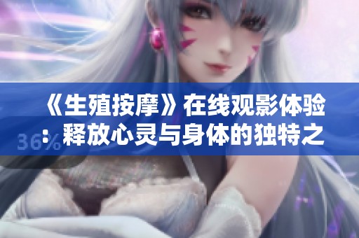 《生殖按摩》在线观影体验：释放心灵与身体的独特之旅