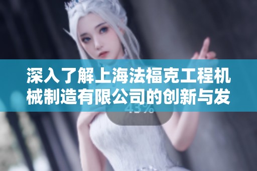 深入了解上海法福克工程机械制造有限公司的创新与发展历程