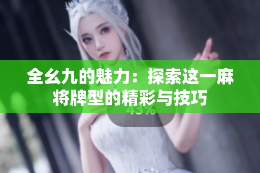 全幺九的魅力：探索这一麻将牌型的精彩与技巧