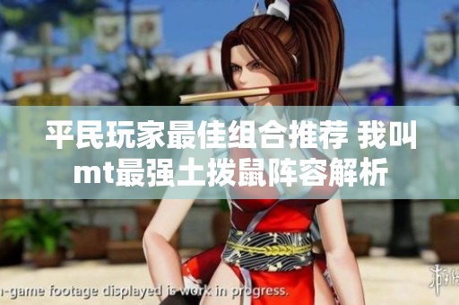 平民玩家最佳组合推荐 我叫mt最强土拨鼠阵容解析