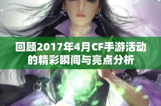 回顾2017年4月CF手游活动的精彩瞬间与亮点分析