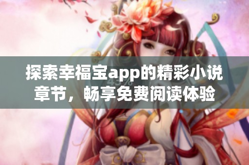 探索幸福宝app的精彩小说章节，畅享免费阅读体验