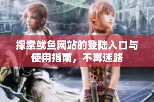 探索鱿鱼网站的登陆入口与使用指南，不再迷路