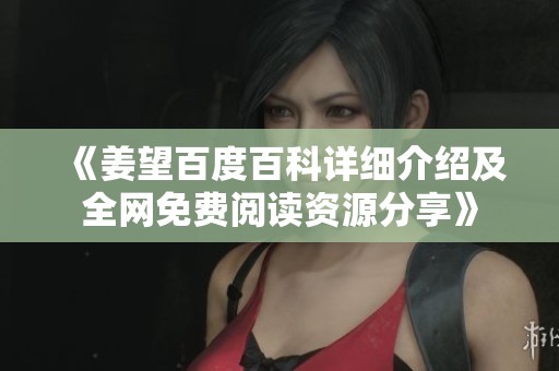 《姜望百度百科详细介绍及全网免费阅读资源分享》