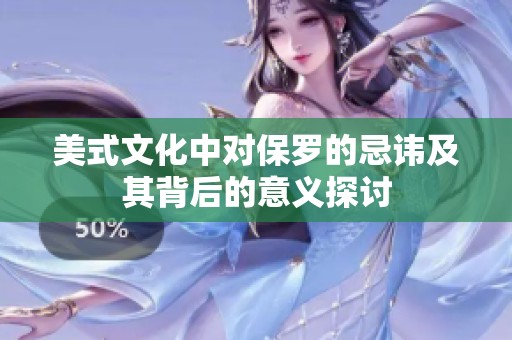 美式文化中对保罗的忌讳及其背后的意义探讨
