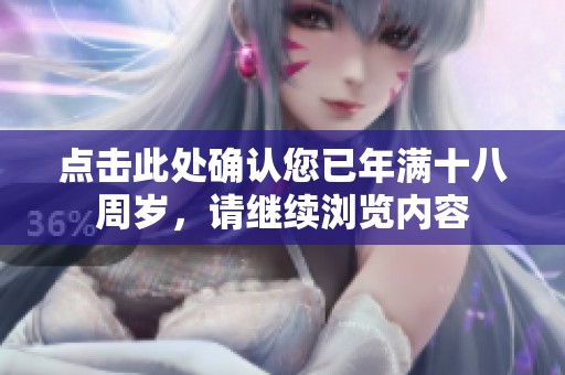点击此处确认您已年满十八周岁，请继续浏览内容
