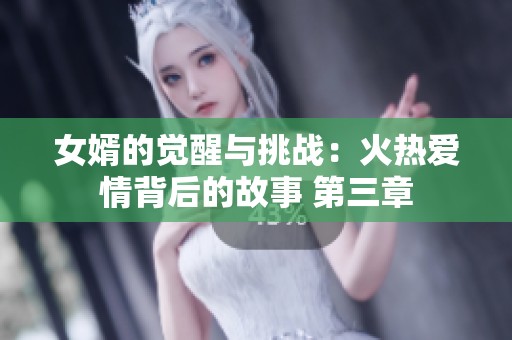 女婿的觉醒与挑战：火热爱情背后的故事 第三章