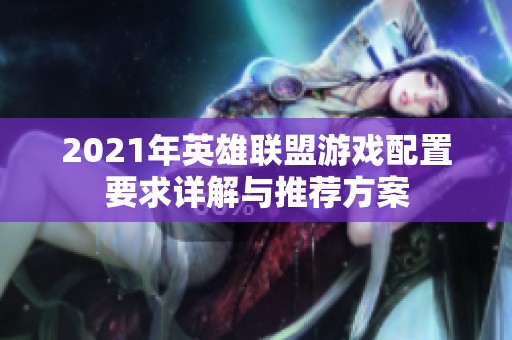 2021年英雄联盟游戏配置要求详解与推荐方案