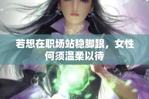 若想在职场站稳脚跟，女性何须温柔以待