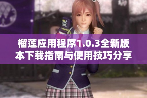 榴莲应用程序1.0.3全新版本下载指南与使用技巧分享