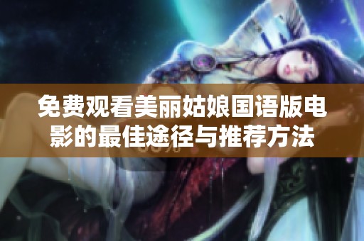免费观看美丽姑娘国语版电影的最佳途径与推荐方法