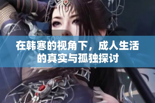 在韩寒的视角下，成人生活的真实与孤独探讨