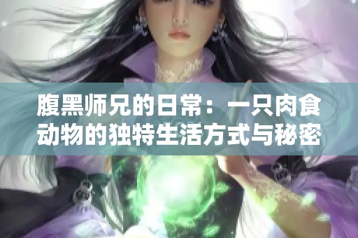 腹黑师兄的日常：一只肉食动物的独特生活方式与秘密