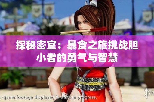 探秘密室：暴食之旅挑战胆小者的勇气与智慧