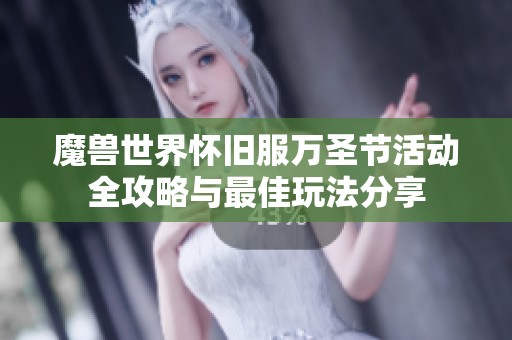 魔兽世界怀旧服万圣节活动全攻略与最佳玩法分享