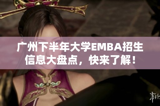 广州下半年大学EMBA招生信息大盘点，快来了解！