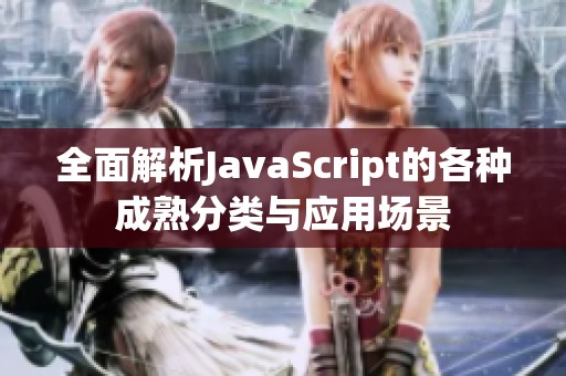 全面解析JavaScript的各种成熟分类与应用场景