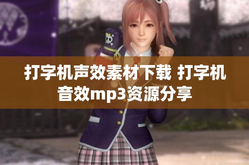 打字机声效素材下载 打字机音效mp3资源分享