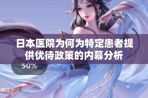 日本医院为何为特定患者提供优待政策的内幕分析
