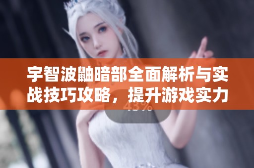 宇智波鼬暗部全面解析与实战技巧攻略，提升游戏实力的方法