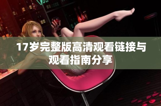 17岁完整版高清观看链接与观看指南分享