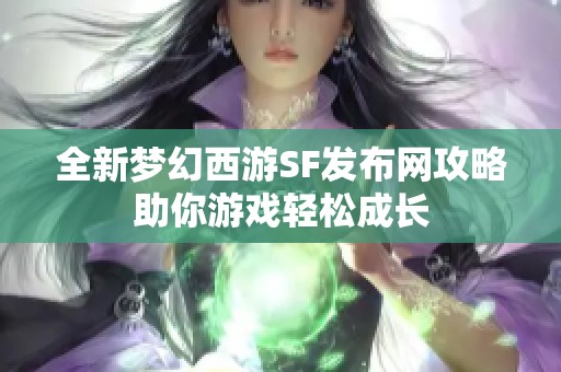 全新梦幻西游SF发布网攻略助你游戏轻松成长