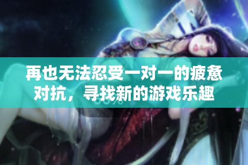 再也无法忍受一对一的疲惫对抗，寻找新的游戏乐趣