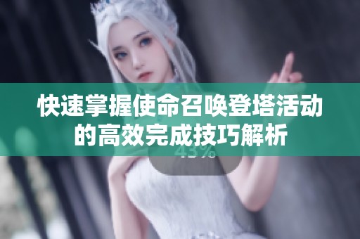 快速掌握使命召唤登塔活动的高效完成技巧解析