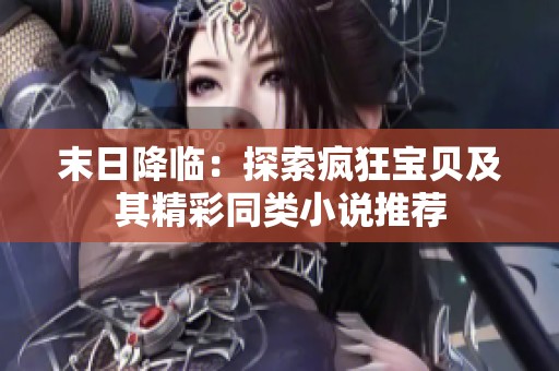 末日降临：探索疯狂宝贝及其精彩同类小说推荐
