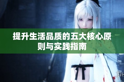 提升生活品质的五大核心原则与实践指南