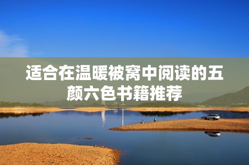 适合在温暖被窝中阅读的五颜六色书籍推荐