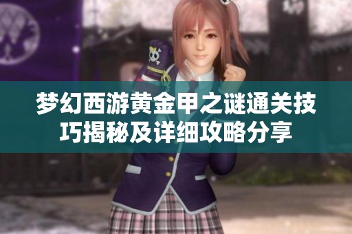 梦幻西游黄金甲之谜通关技巧揭秘及详细攻略分享