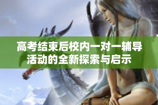 高考结束后校内一对一辅导活动的全新探索与启示