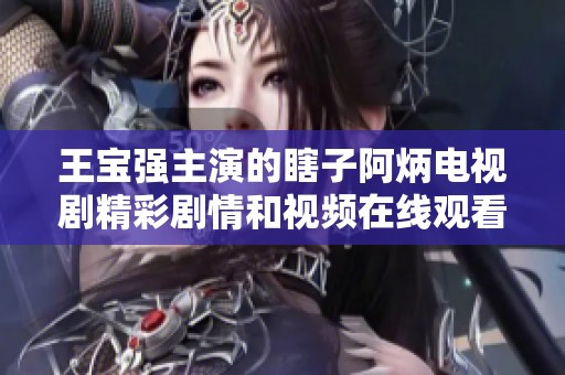 王宝强主演的瞎子阿炳电视剧精彩剧情和视频在线观看介绍