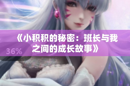 《小积积的秘密：班长与我之间的成长故事》