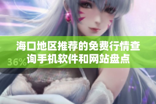 海口地区推荐的免费行情查询手机软件和网站盘点