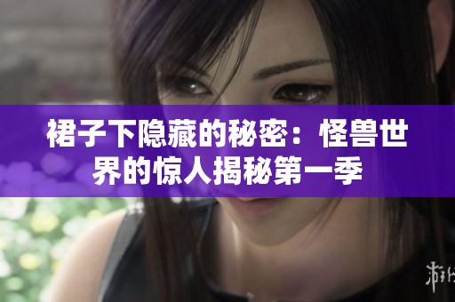 裙子下隐藏的秘密：怪兽世界的惊人揭秘第一季