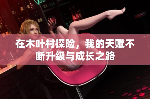 在木叶村探险，我的天赋不断升级与成长之路