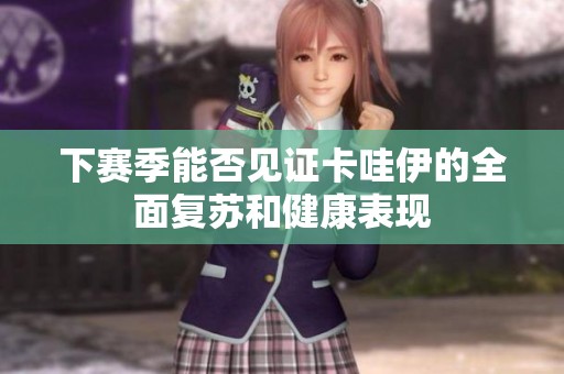 下赛季能否见证卡哇伊的全面复苏和健康表现