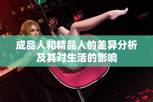 成品人和精品人的差异分析及其对生活的影响
