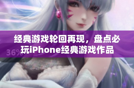 经典游戏轮回再现，盘点必玩iPhone经典游戏作品