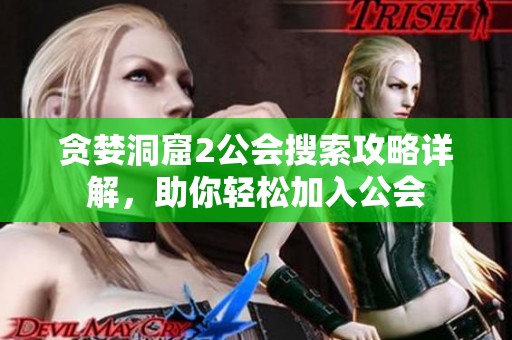 贪婪洞窟2公会搜索攻略详解，助你轻松加入公会