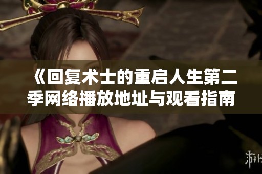 《回复术士的重启人生第二季网络播放地址与观看指南》