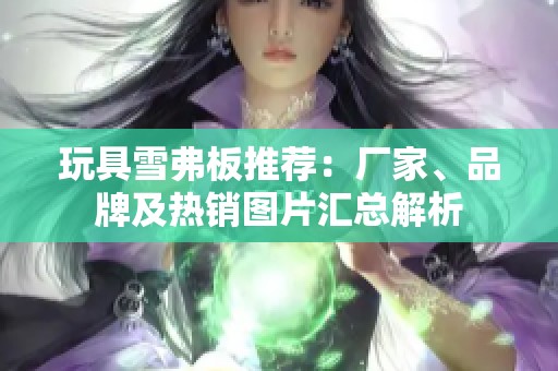 玩具雪弗板推荐：厂家、品牌及热销图片汇总解析