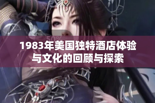1983年美国独特酒店体验与文化的回顾与探索