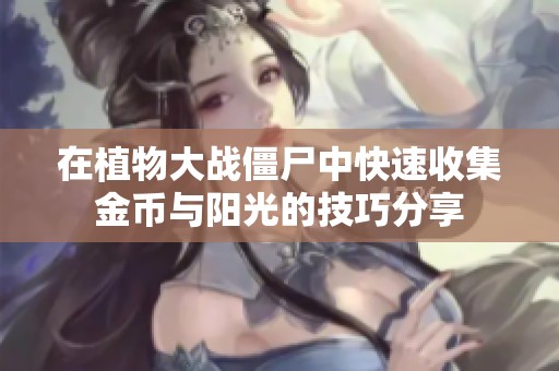 在植物大战僵尸中快速收集金币与阳光的技巧分享