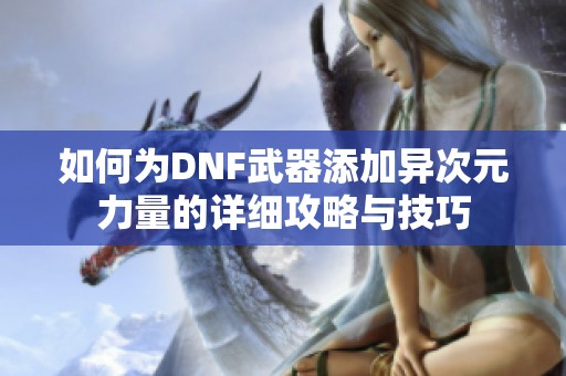 如何为DNF武器添加异次元力量的详细攻略与技巧