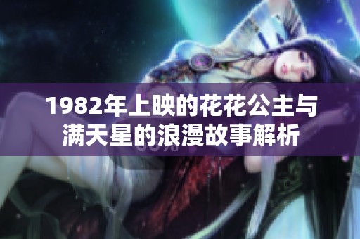 1982年上映的花花公主与满天星的浪漫故事解析