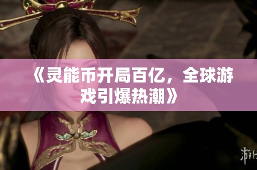 《灵能币开局百亿，全球游戏引爆热潮》